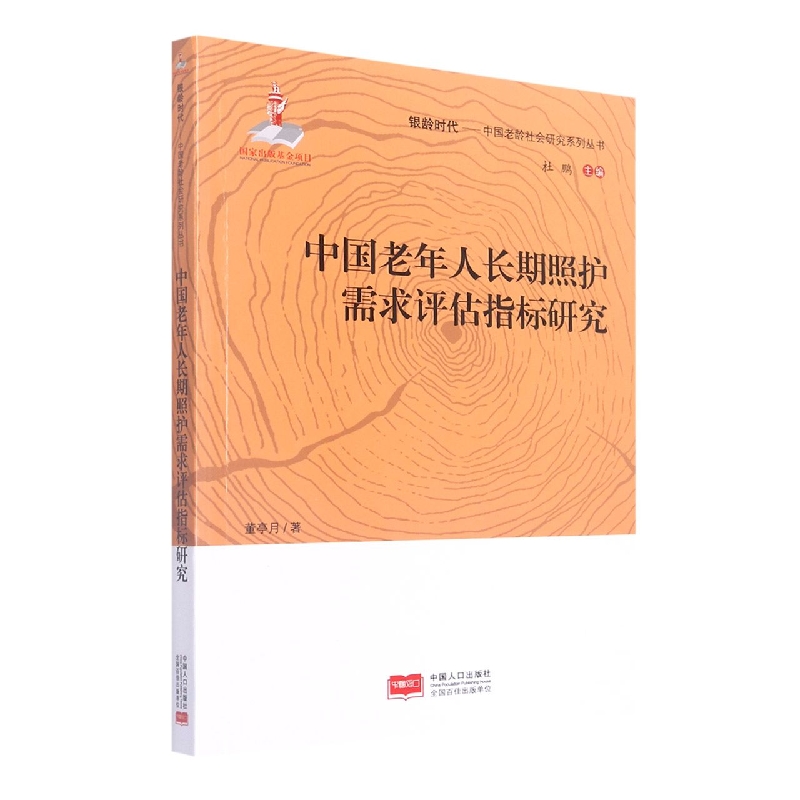 中国老年人长期照护需求评估指标研究/银龄时代中国老龄社会研究系列丛书