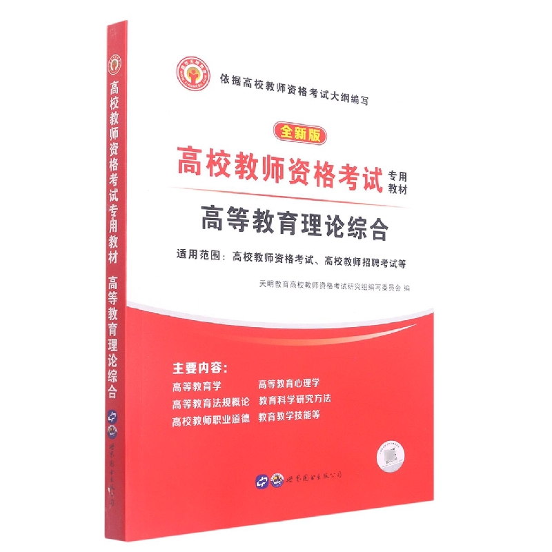 高等教育理论综合-高校教师资格考试专用教材（2022）