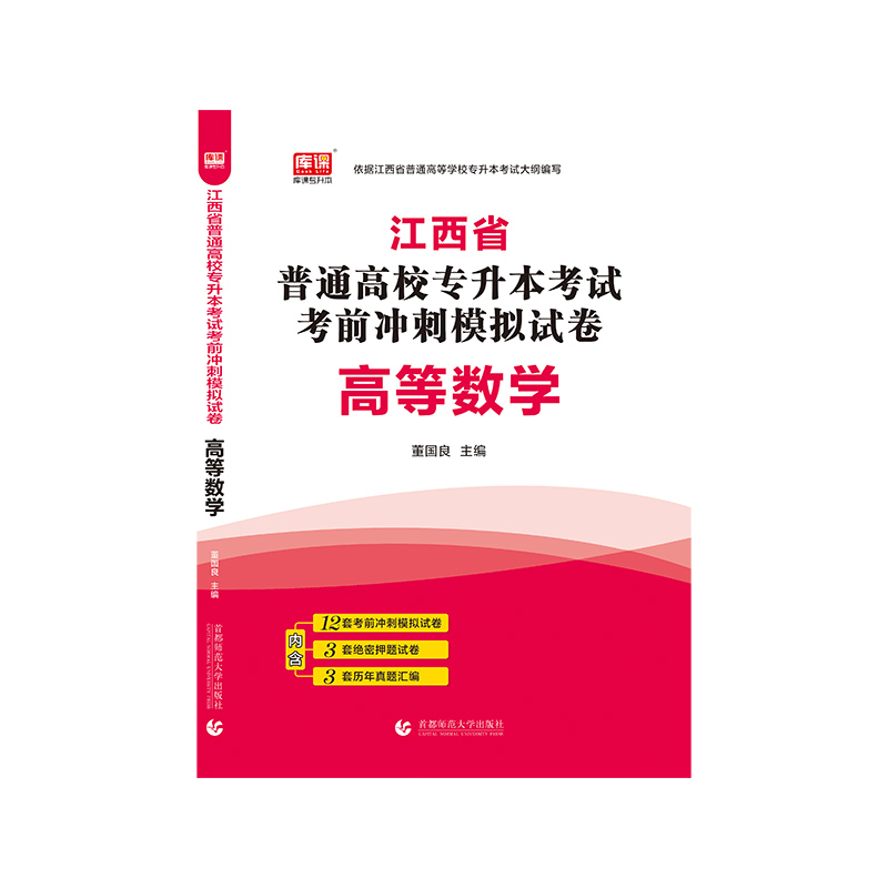 高等数学（江西省普通高校专升本考试考前冲刺模拟试卷）