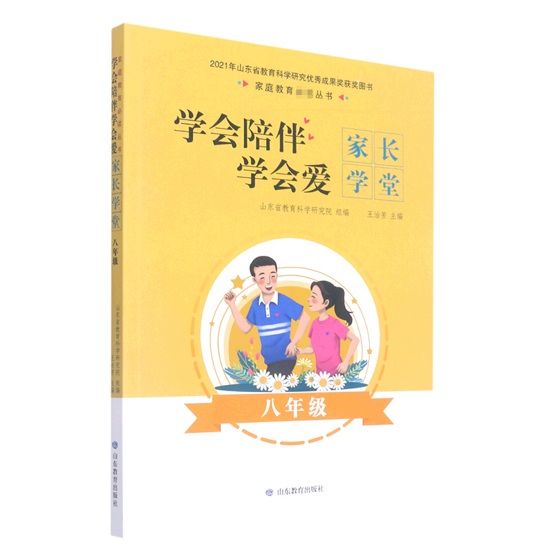 学会陪伴学会爱：家长学堂（八年级）