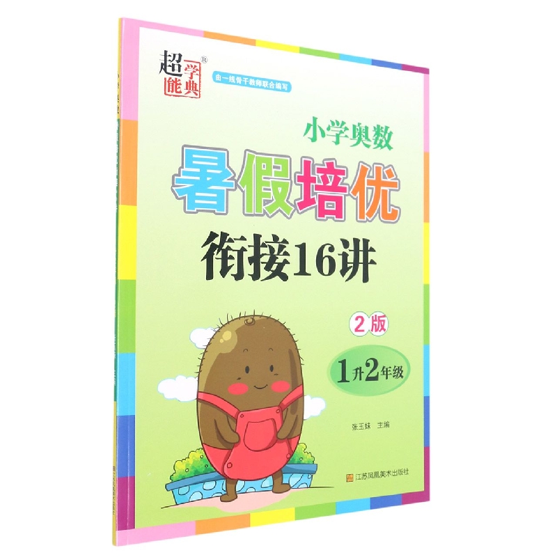 小学数学暑假培优衔接16讲 1升2