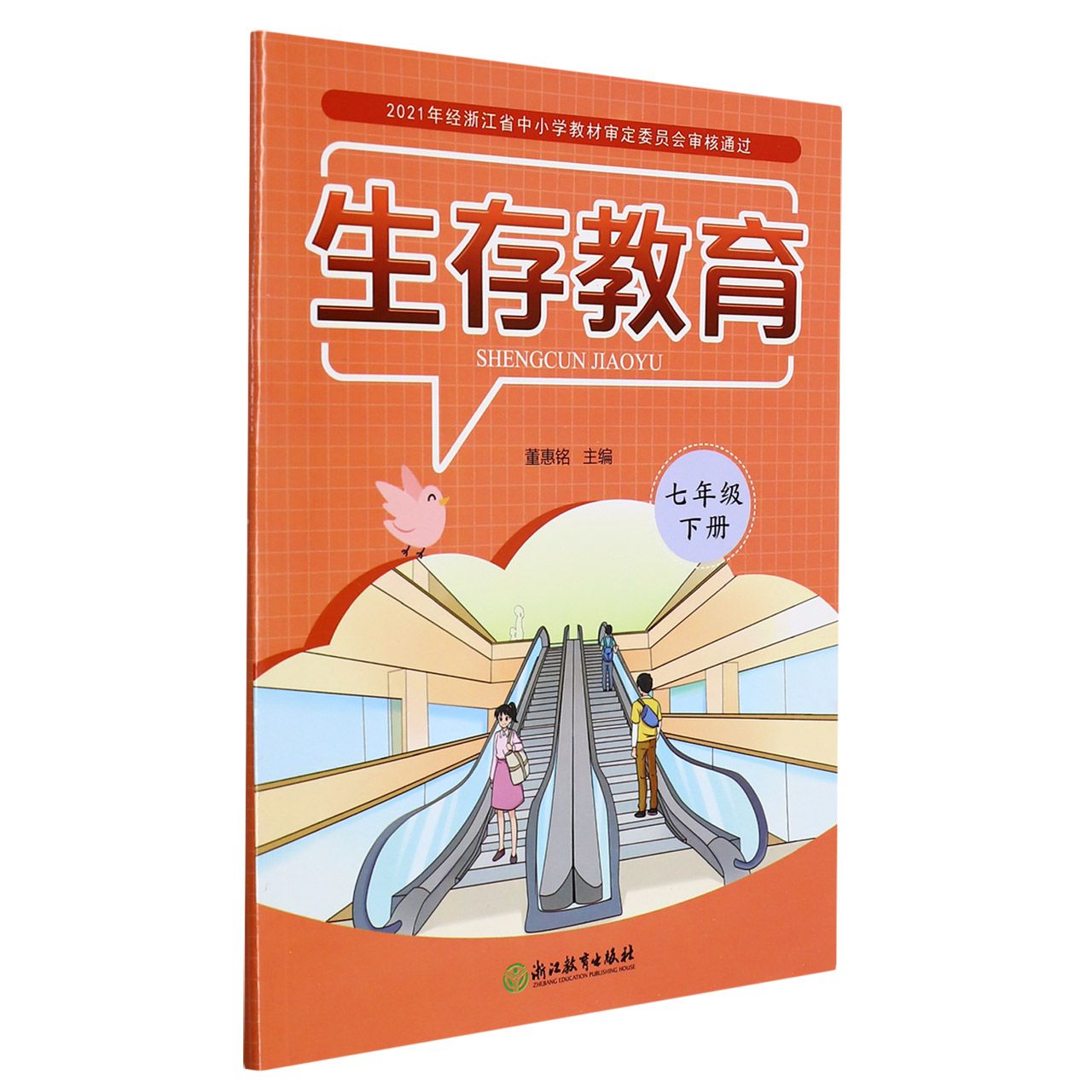 生存教育(7下)