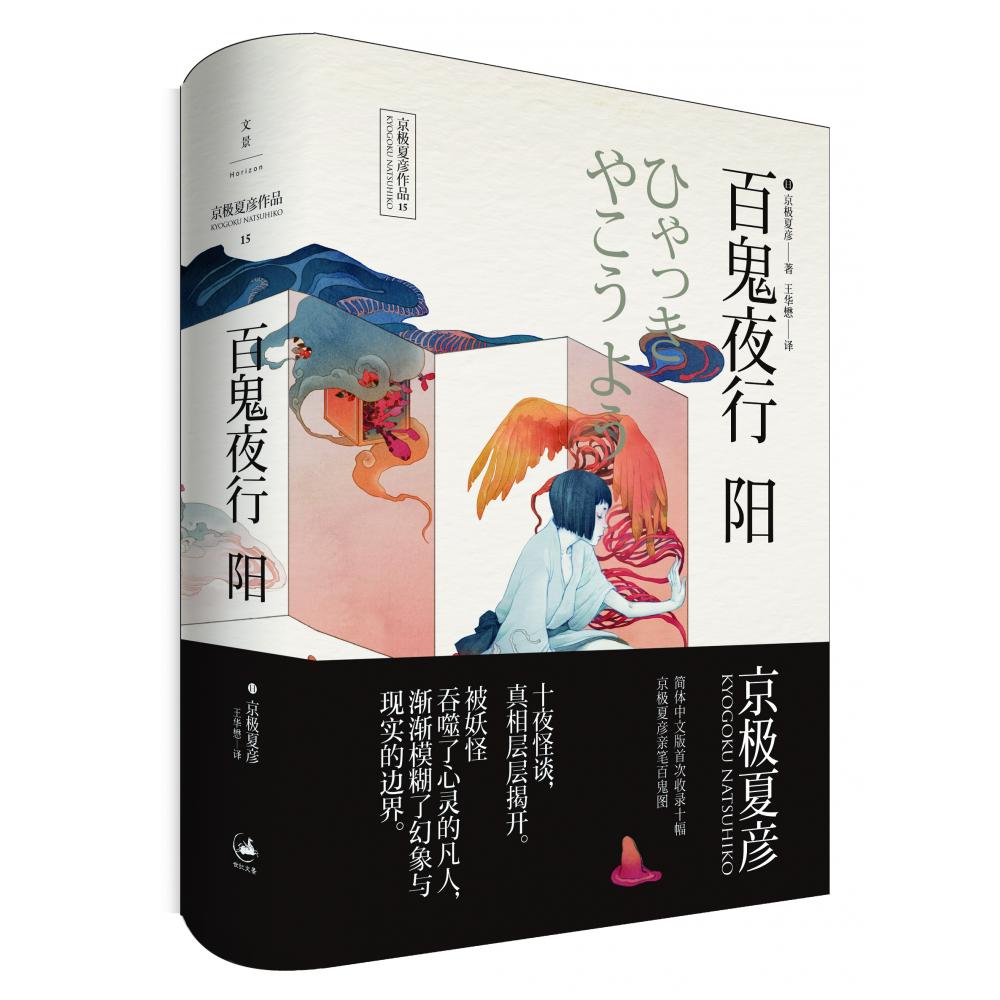 百鬼夜行——阳