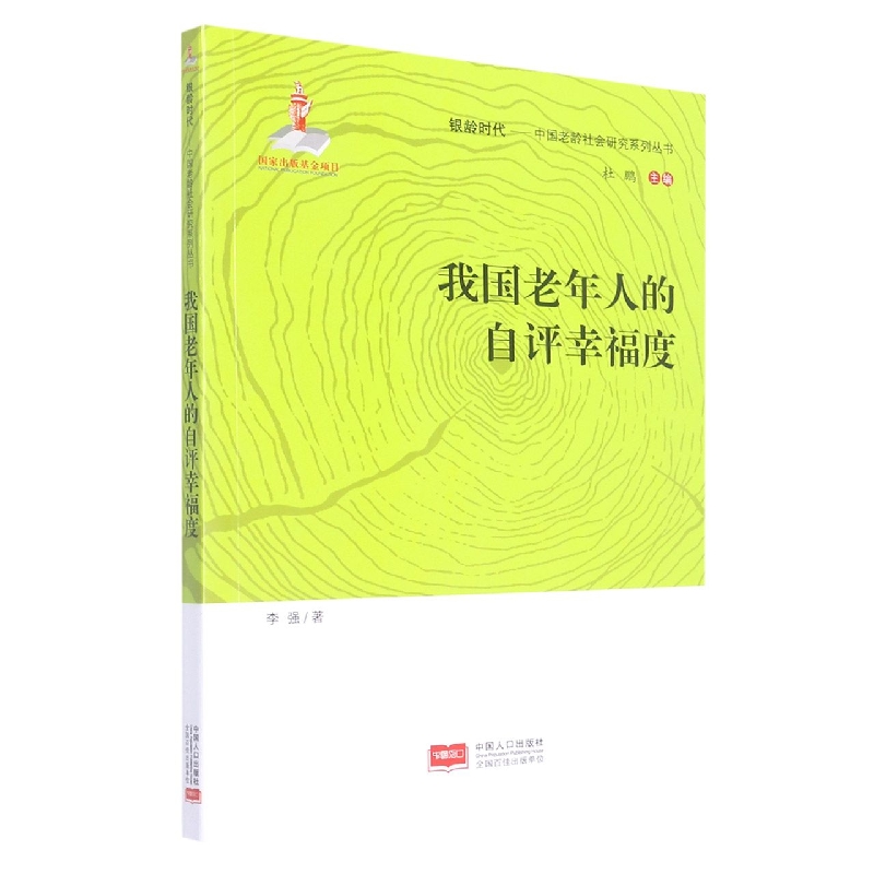 我国老年人的自评幸福度/中国老龄社会研究系列丛书/银龄时代