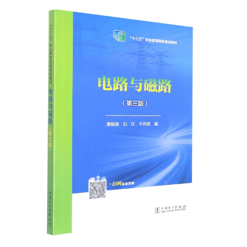 “十三五”职业教育国家规划教材 电路与磁路（第三版）