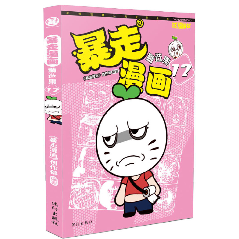 暴走漫画精选集（12）