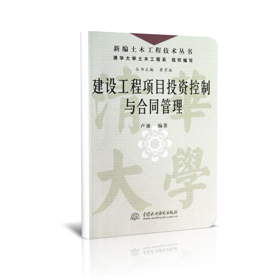 建设工程项目投资控制与合同管理/新编土木工程技术丛书