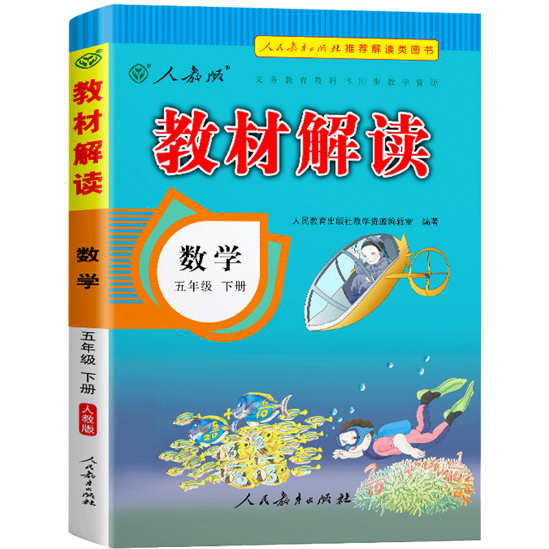 教材解读小学数学五年级下册（人教版）