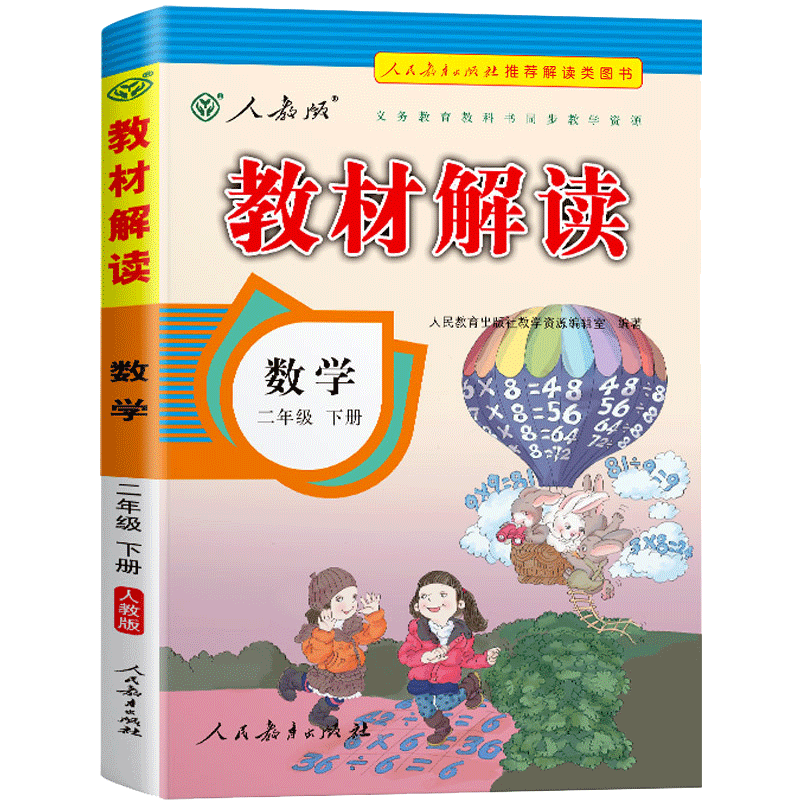教材解读小学数学二年级下册（人教版）