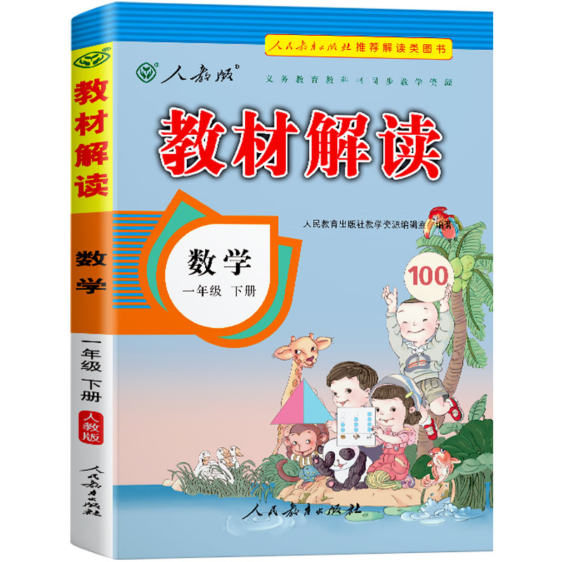 教材解读小学数学一年级下册（人教版）