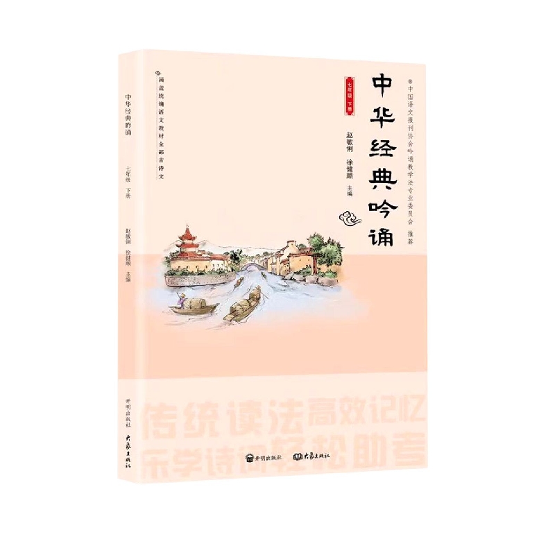 中华经典吟诵(7下)