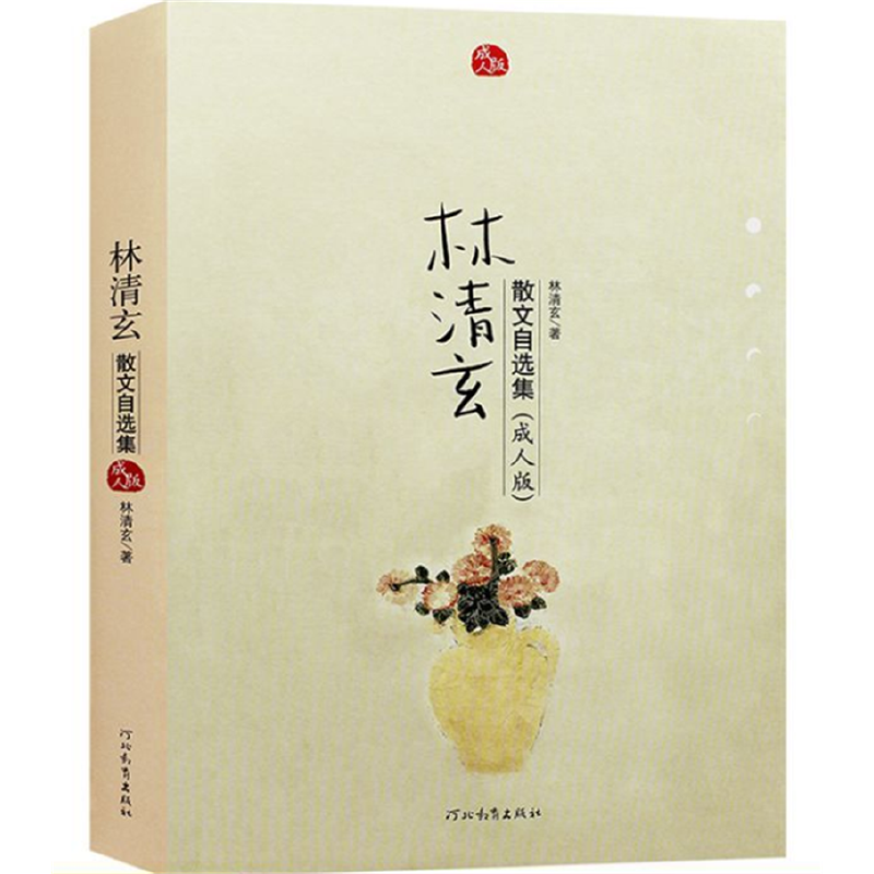 林清玄散文选集(成人版)