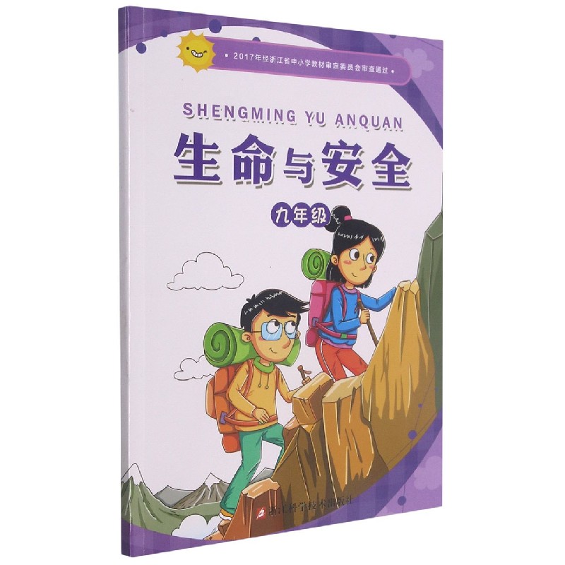 生命与安全(9年级)