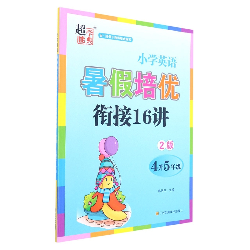 小学英语暑假培优衔接16讲 4升5