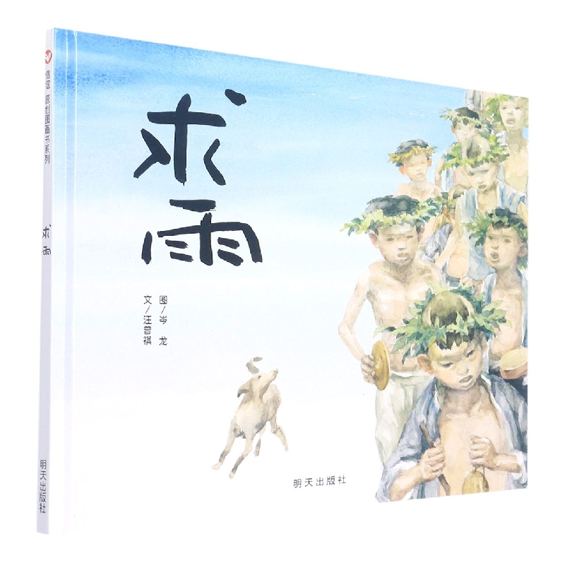 求雨（精）