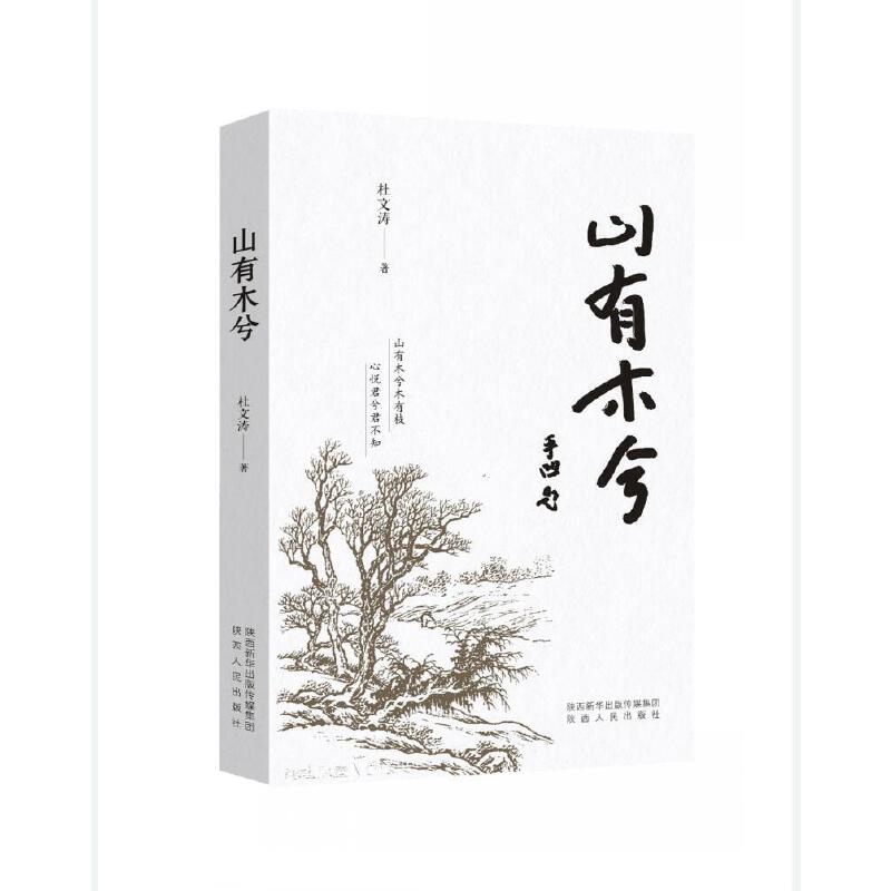 山有木兮