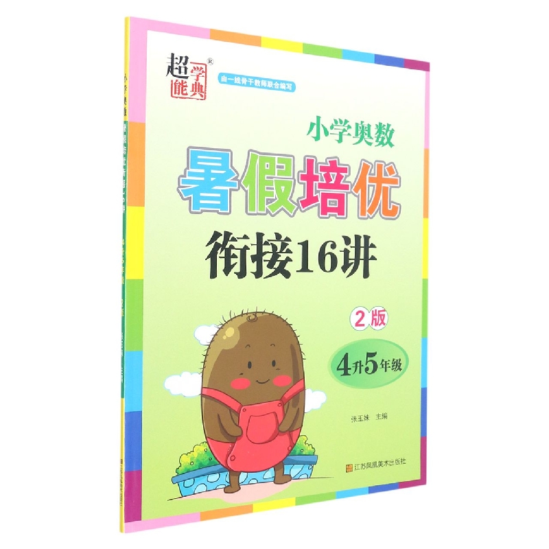 小学数学暑假培优衔接16讲 4升5