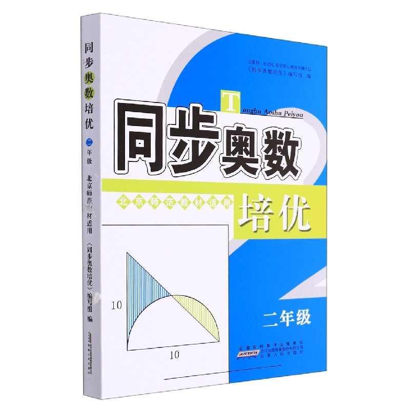 同步奥数培优（2年级北京师范教材适用）