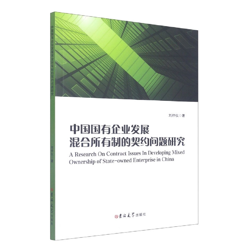 中国国有企业发展混合所有制的契约问题研究