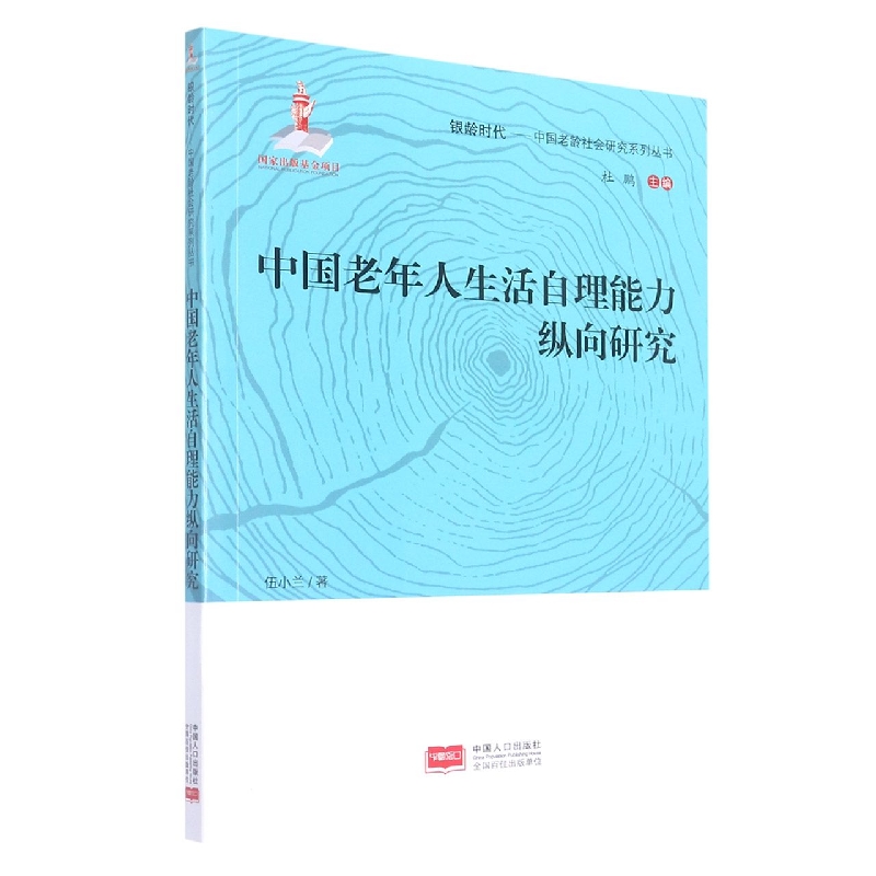 中国老年人生活自理能力纵向研究/银龄时代中国老龄社会研究系列丛书