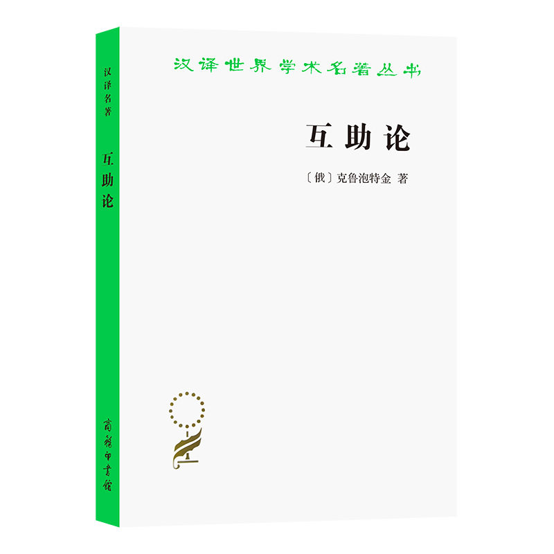 互助论（进化的一个要素）/汉译世界学术名著丛书