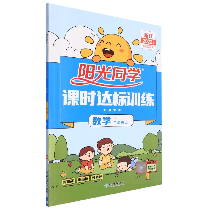 2022秋阳光同学课时达标训练数学人教版2年级上册-浙江