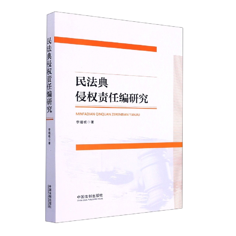 民法典侵权责任编研究