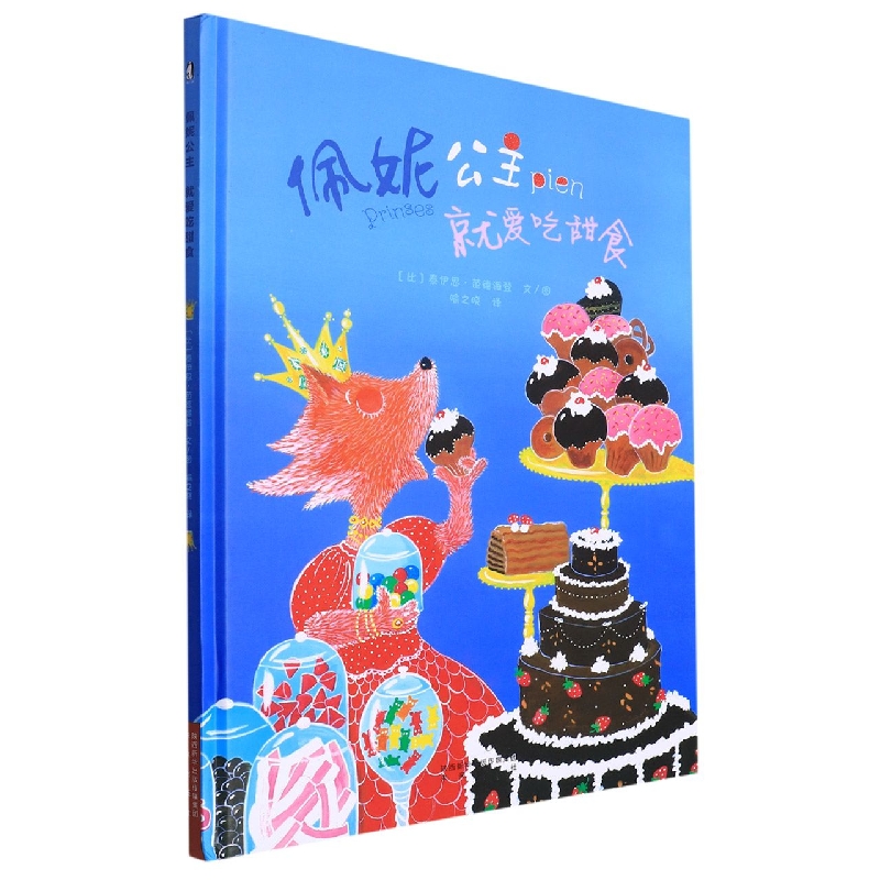 佩妮公主就爱吃甜食（精）