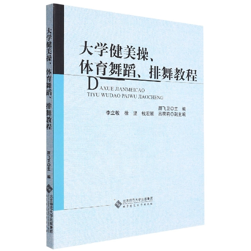 大学健美操体育舞蹈排舞教程