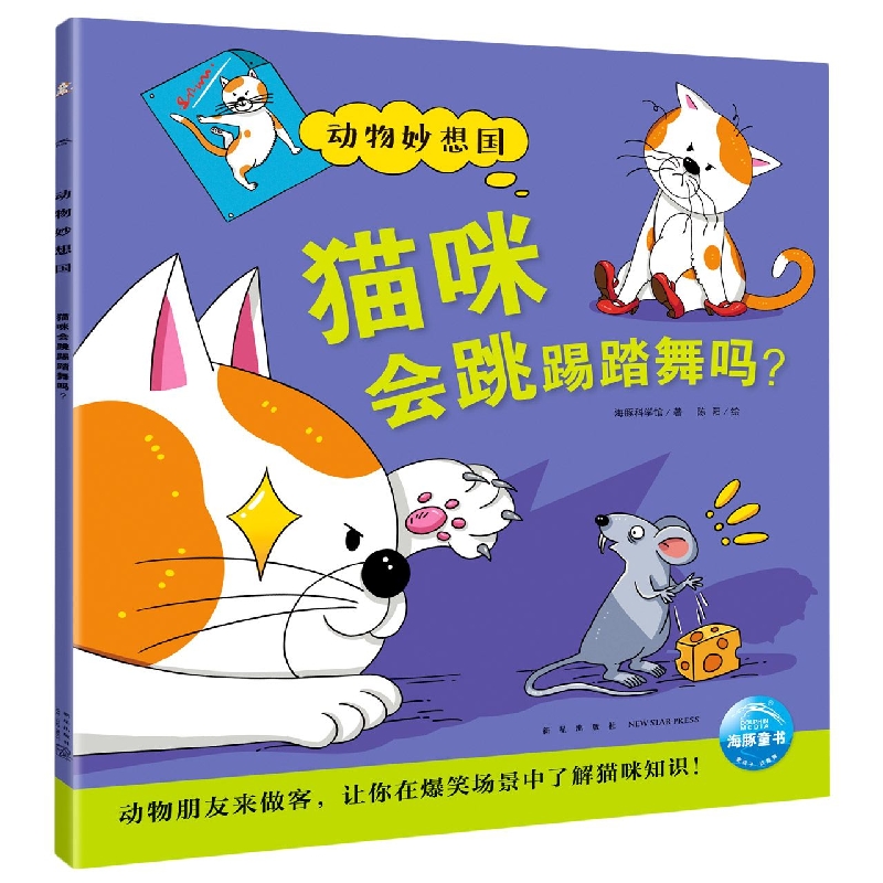 动物妙想国：猫咪会跳踢踏舞吗？