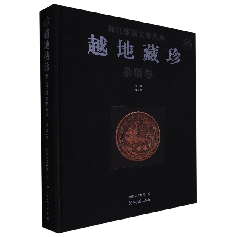 越地藏珍（杂项卷）（精）/浙江馆藏文物大典