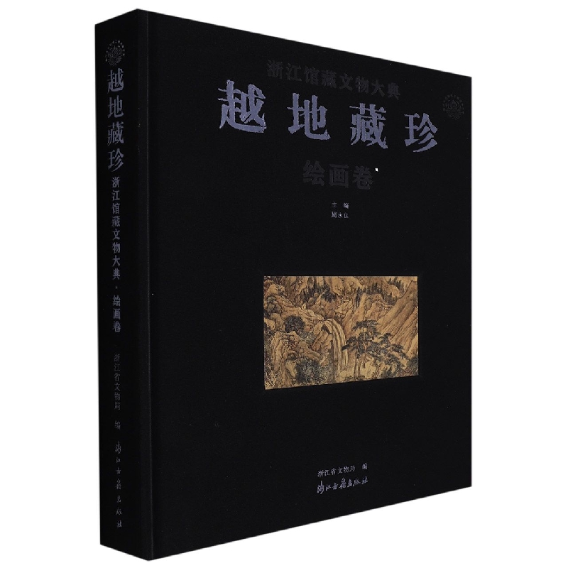 越地藏珍（绘画卷）（精）/浙江馆藏文物大典