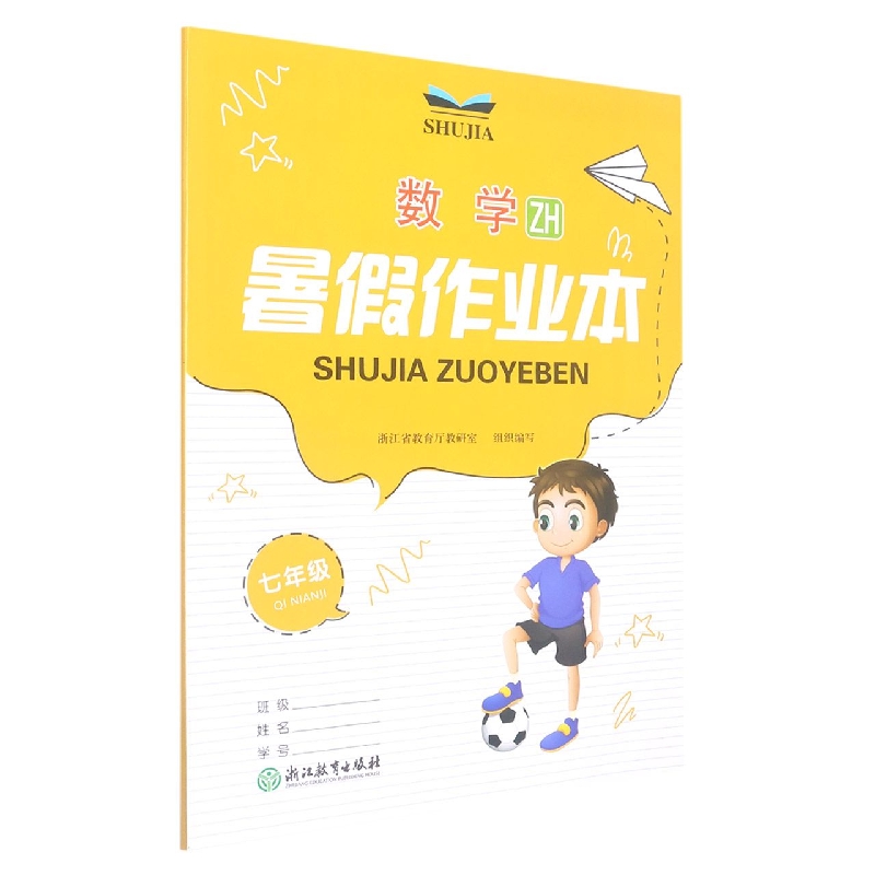 数学（7年级ZH）/暑假作业本