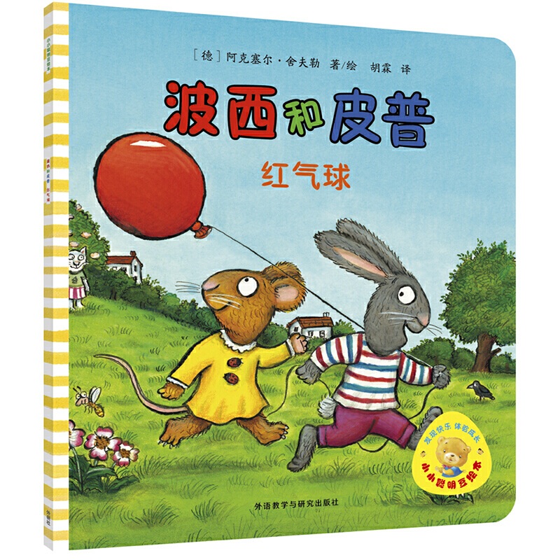 波西和皮普（红气球）/小小聪明豆绘本