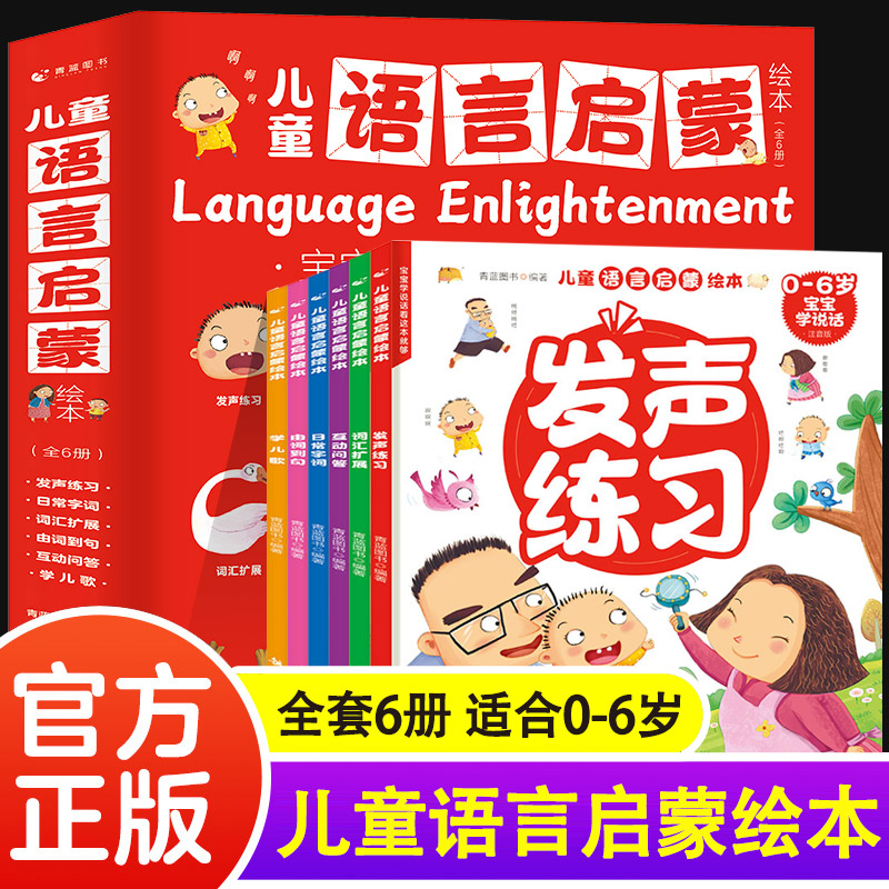 儿童语言启蒙绘本（全6册）