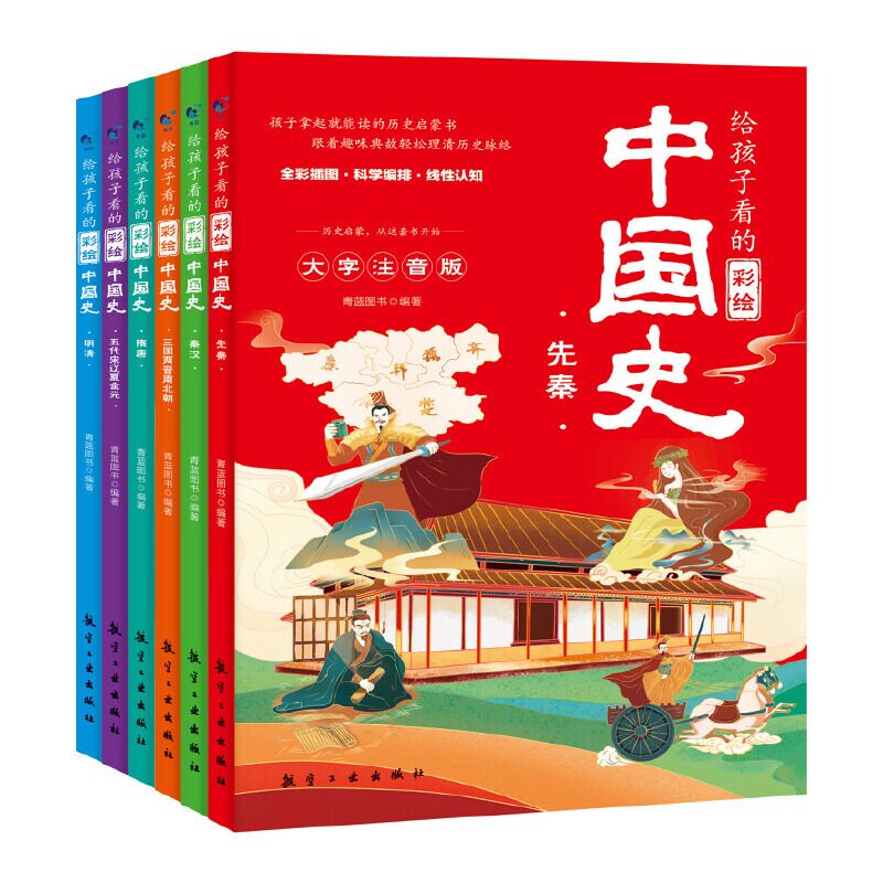 给孩子看的彩绘中国史（全6册）