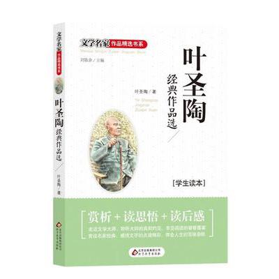 叶圣陶经典作品选(学生读本)/文学名家作品精选书系