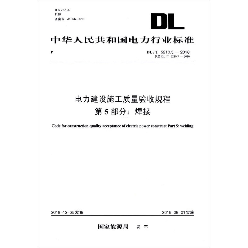 电力建设施工质量验收规程第5部分焊接(DLT5210.5-2018代替DLT5210.7-2010)/中华人民