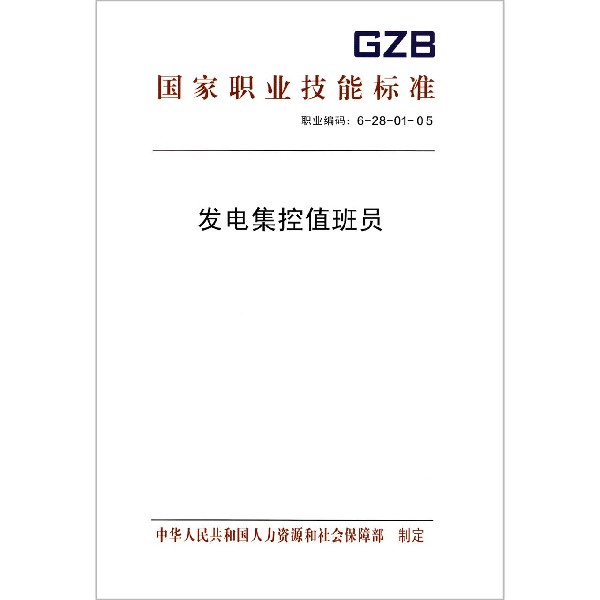 发电集控值班员(职业编码6-28-01-05)/国家职业技能标准