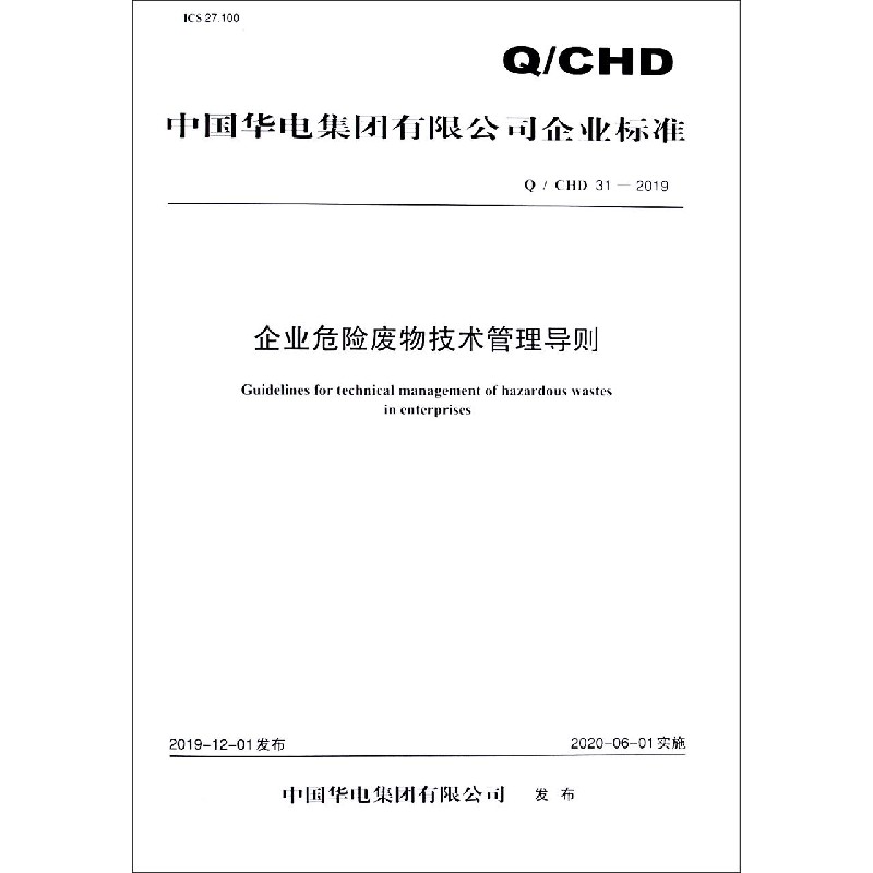 企业危险废物技术管理导则(Q\CHD31-2019)/中国华电集团有限公司企业标准