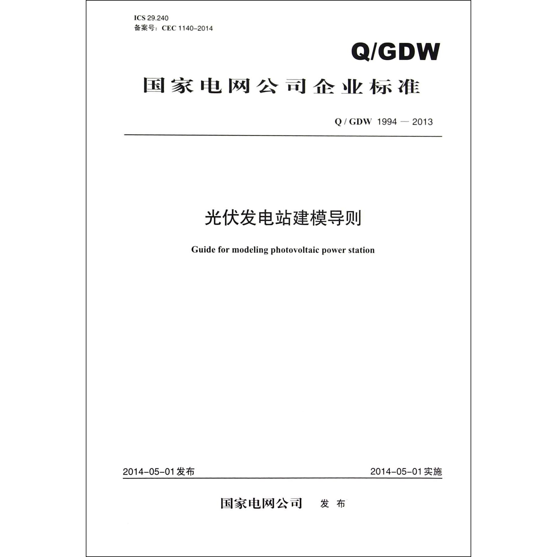 光伏发电站建模导则(Q\GDW1994-2013)/国家电网公司企业标准