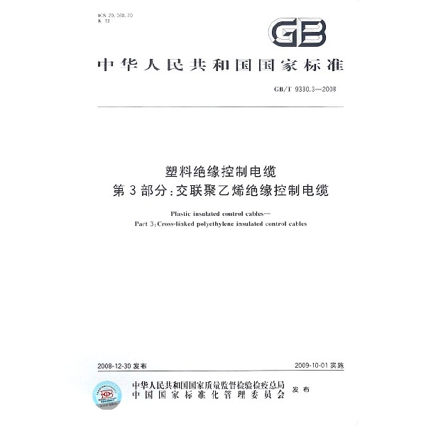 塑料绝缘控制电缆第3部分交联聚乙烯绝缘控制电缆(GB\T9330.3-2008)/中华人民共和国国