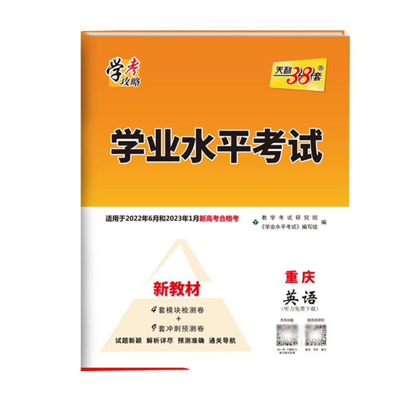 天利38套 2022版 英语 重庆学业水平考试 2020级考生 22年6月和23年1月适用