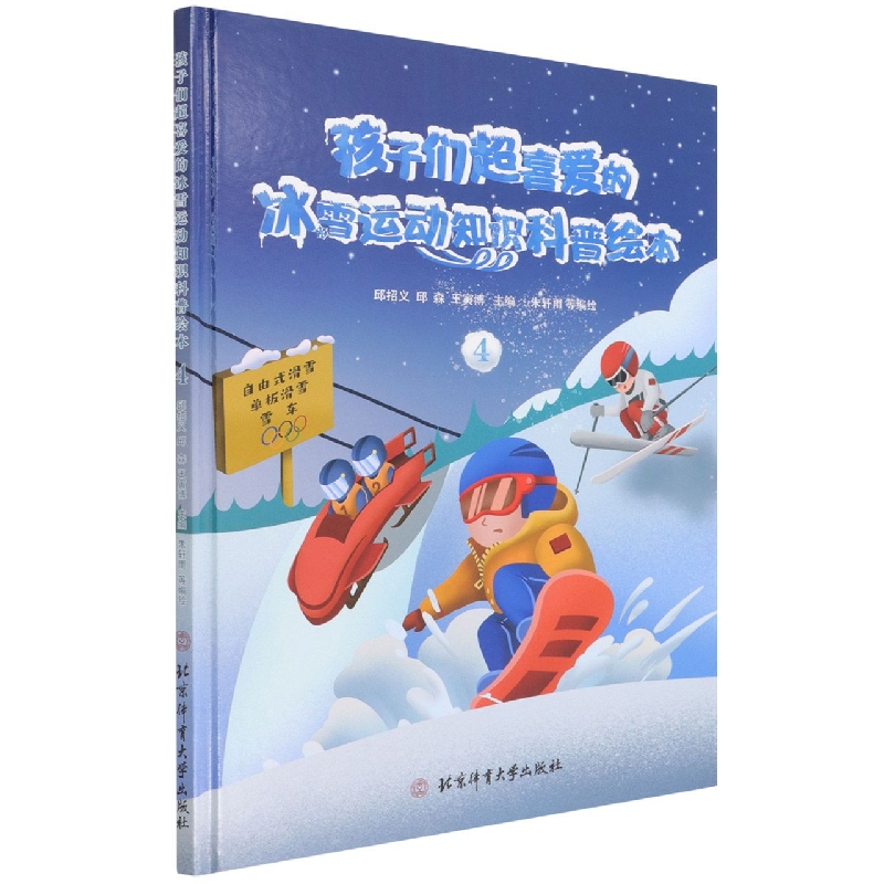 孩子们超喜爱的冰雪运动知识科普绘本④