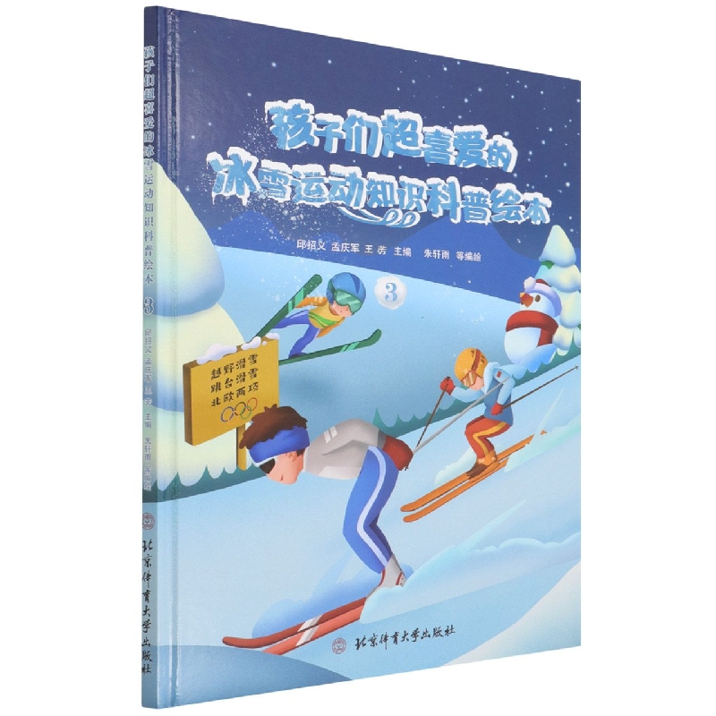 孩子们超喜爱的冰雪运动知识科普绘本③