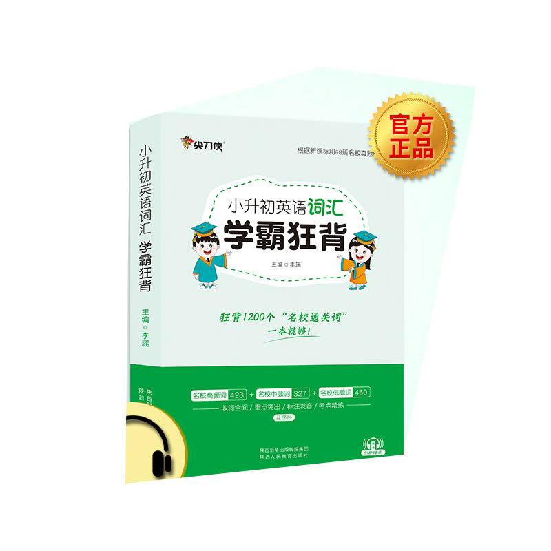 2021版小升初英语词汇学霸狂背