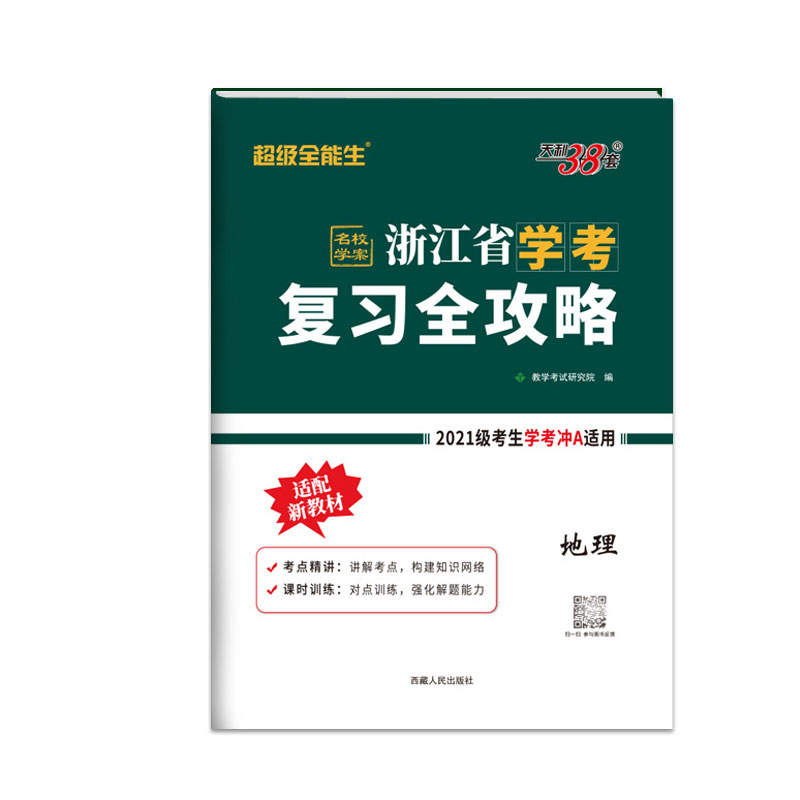 天利38套 2023 地理 浙江省学考复习全攻略 适用2021级考生复习使用