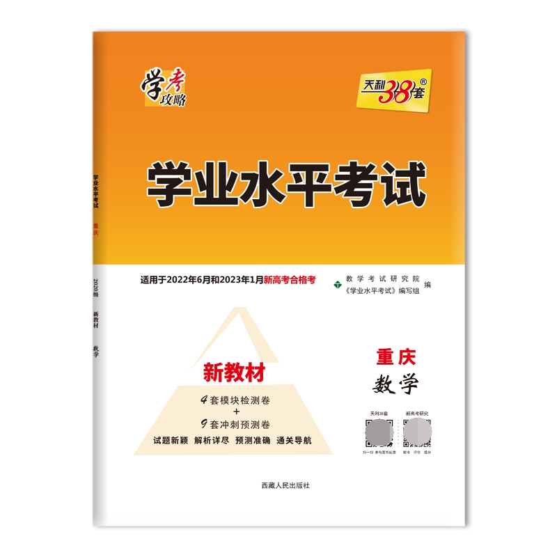 天利38套 2022版 数学 重庆学业水平考试 2020级考生 22年6月和23年1月适用