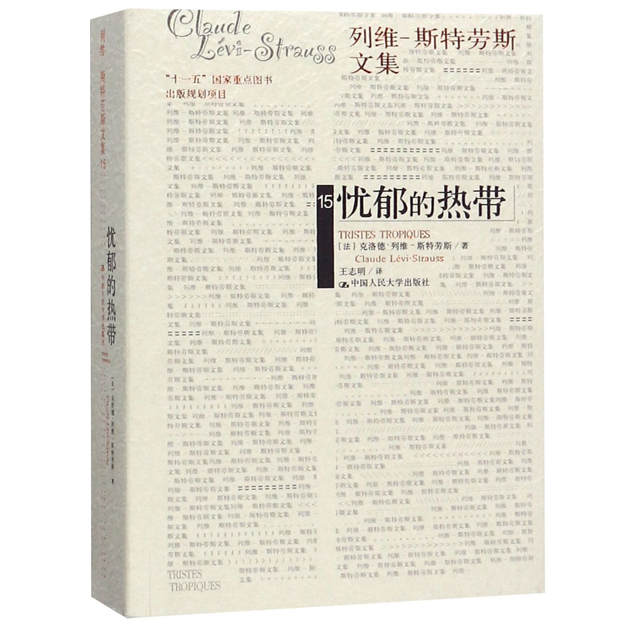 忧郁的热带/列维-斯特劳斯文集