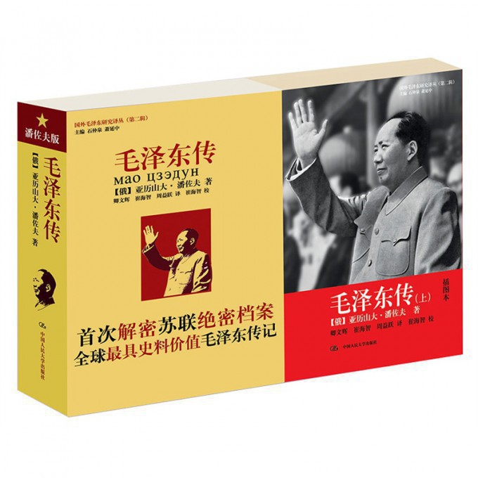 毛泽东传(插图本上下)/国外毛泽东研究译丛